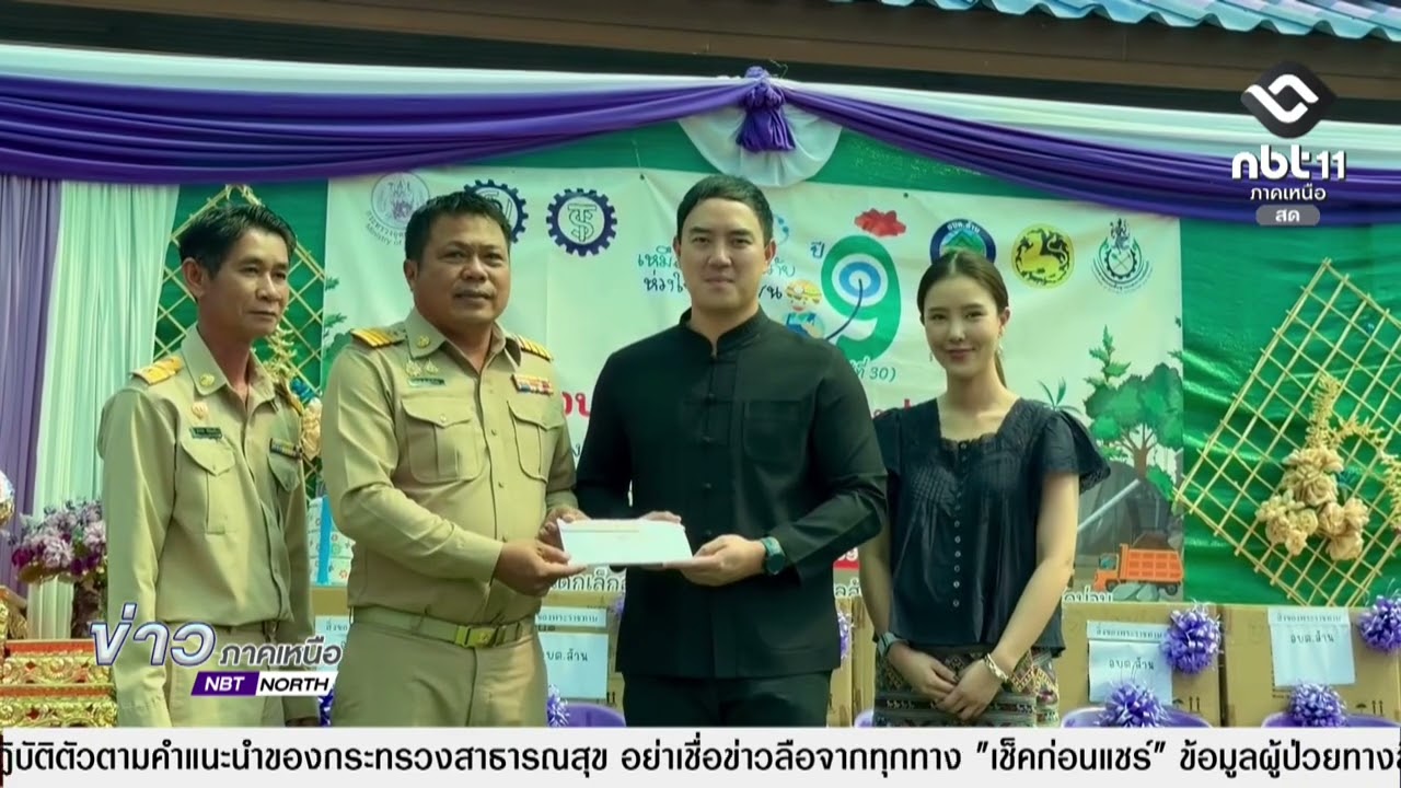 ข่าวภาคเหนือ 13 มีนาคม 2569  น่าน - เหมืองแร่ปลอดภัย ห่วงใยประชาชน ปีที่ 9