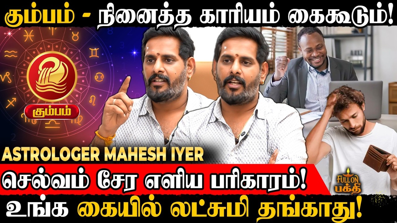 Kumbam  | 3 மாசத்துல அதிர்ஷ்டம் கொட்டப்போகுது.! | Astrologer Mahesh Iyer | செல்வம் சேர எளிய பரிகாரம்