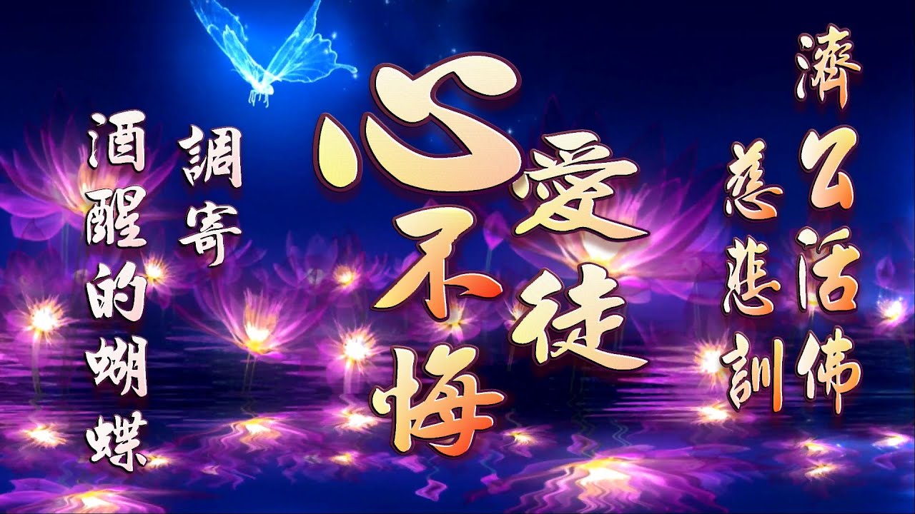 [善歌] 愛徒心不悔_濟公活佛慈悲訓  調寄：酒醒的蝴蝶