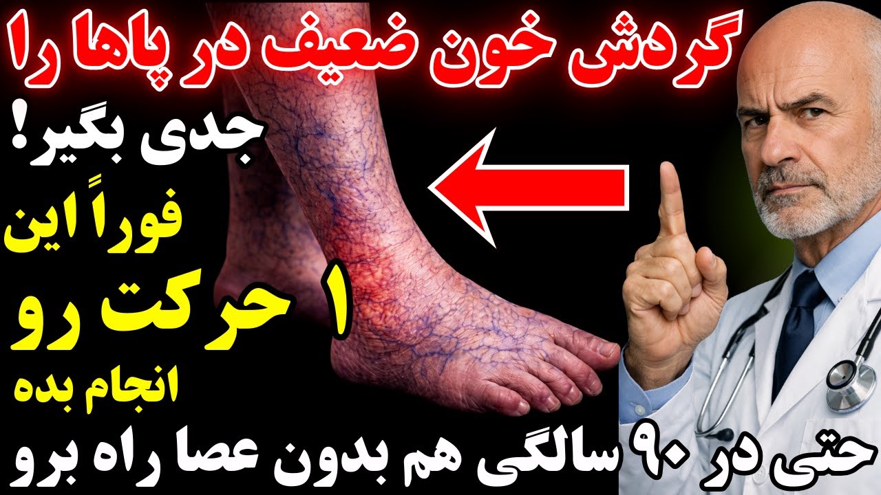 فوراً این ۱ حرکت را انجام بده، جریان خون پاها افزایش پیدا می‌کنه، بی‌نیاز از عصا میشی حتی در۹۰سالگی