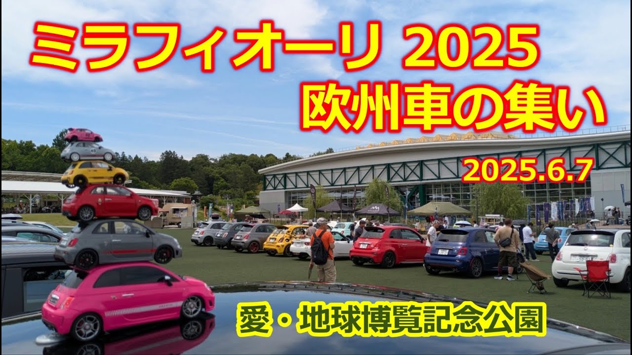 【ミラフィオーリ 2025】欧州車の祭典！FIAT500 チンクエチェント/アバルト595 695/アルファロメオ/ルノー/ポルシェの名車や旧車が愛知 モリコロパークに大集結！