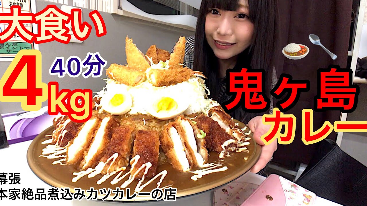 【大食い】とろとろ煮込みのカツカレー！制限時間40分総重量4kgの鬼ヶ島に挑む【三年食太郎】