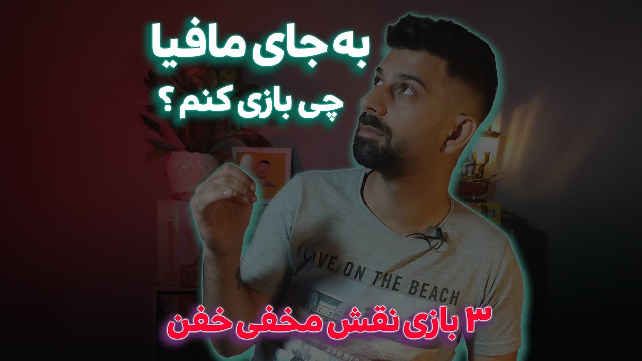 بازی های نقش مخفی جایگزین مافیا