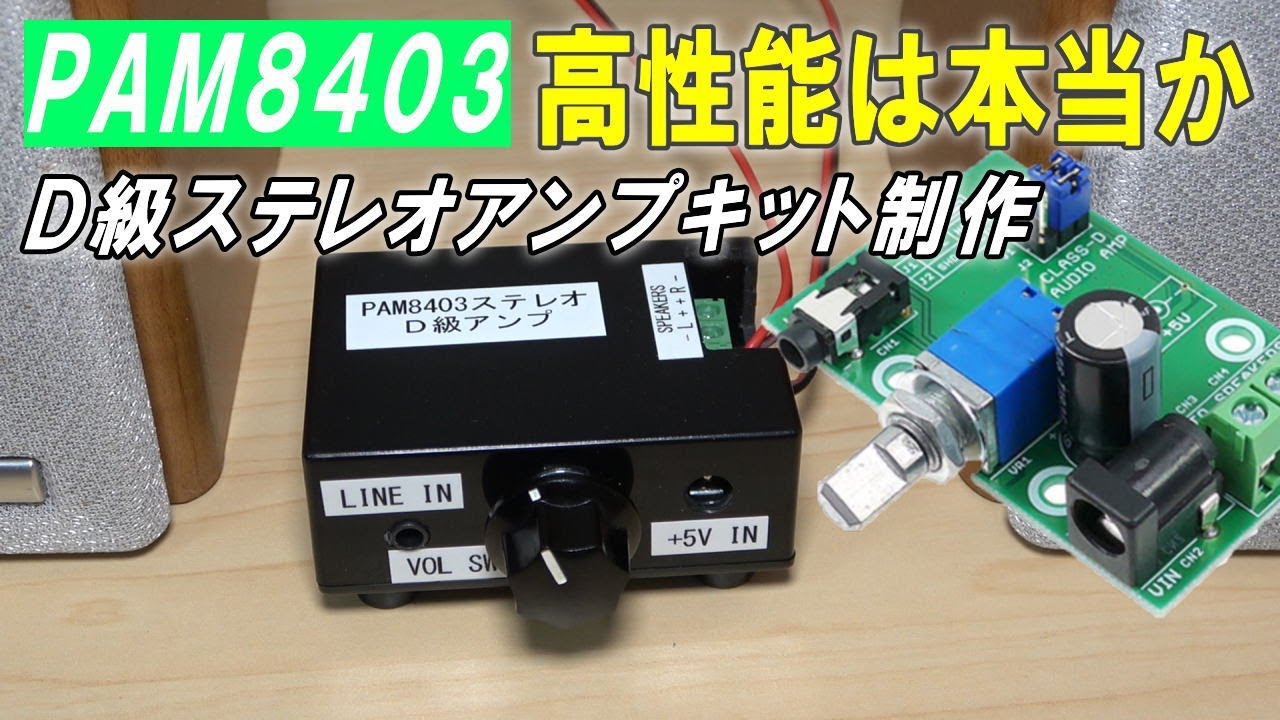 【D級アンプPAM8403】秋月電子キット