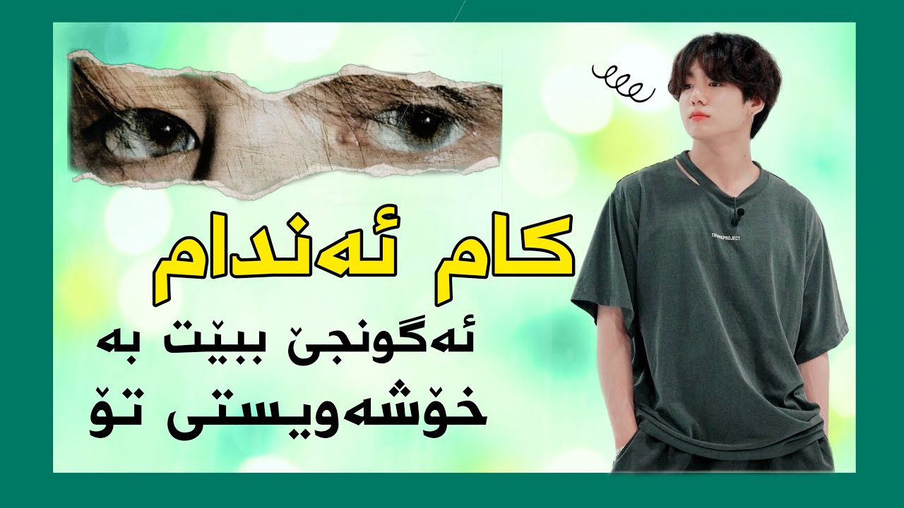 کام ئەندام لە BTS ئەگونجێت ببێت بە خۆشەویستی تۆ ؟ ( کویزی BTS )