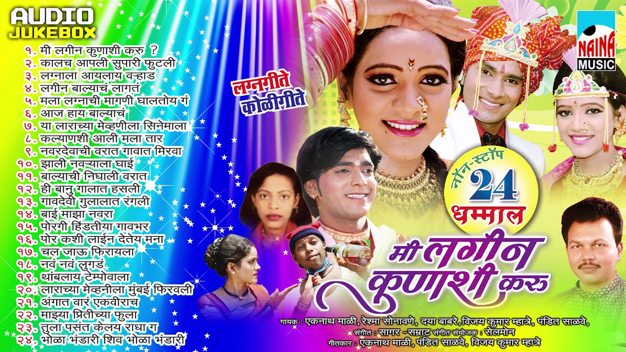 लग्नगीते | Mi Lagin Kunashi Karu | मी लगीन कुणाशी करू | Audio Jukebox