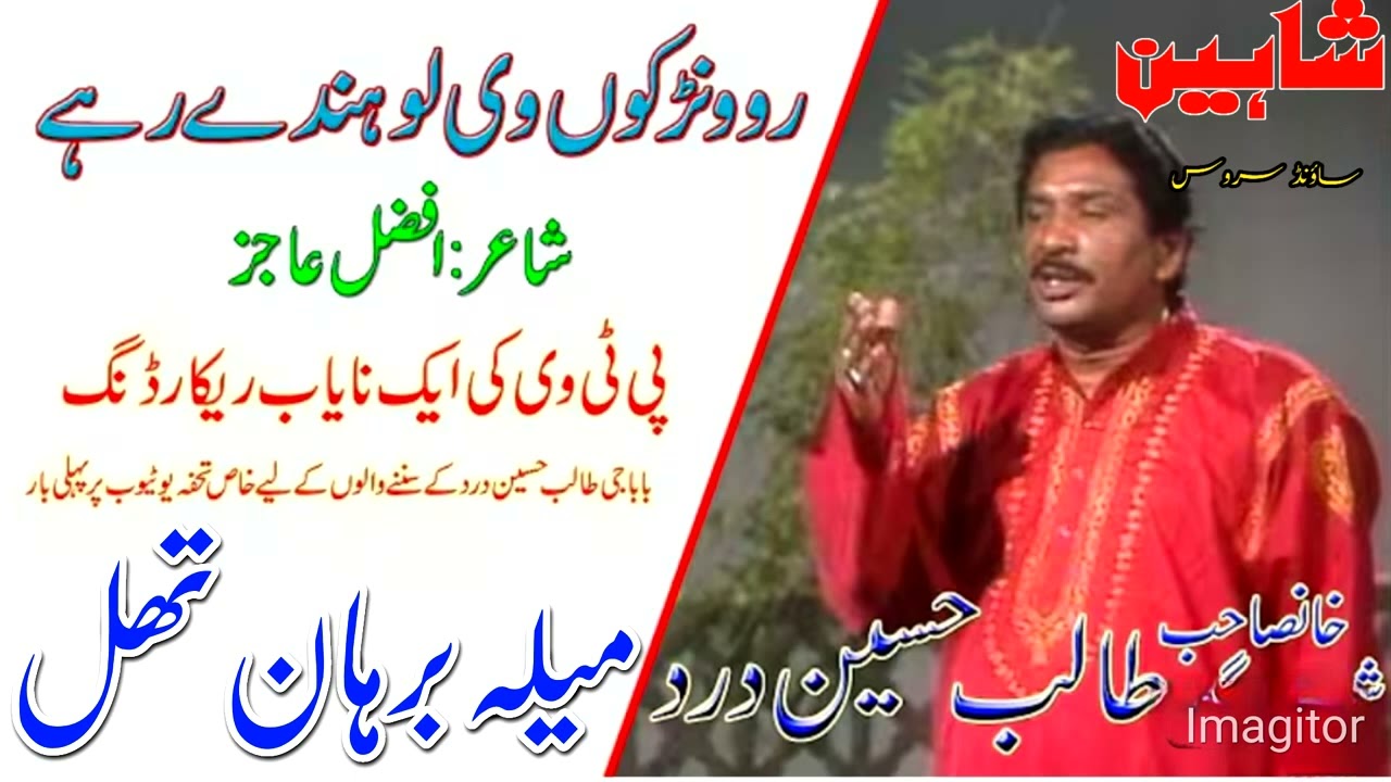 Rowan koon vee sikday rahay/talib hussain dard/mela burhan#shaheen#music#center