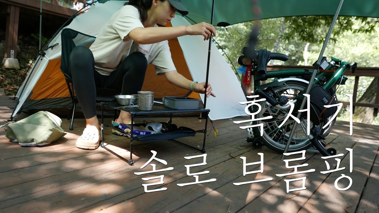 혹서기 브롬톤 솔로캠핑 | 용문산 자연휴양림 | 자전거캠핑 | Solo camping with Brompton