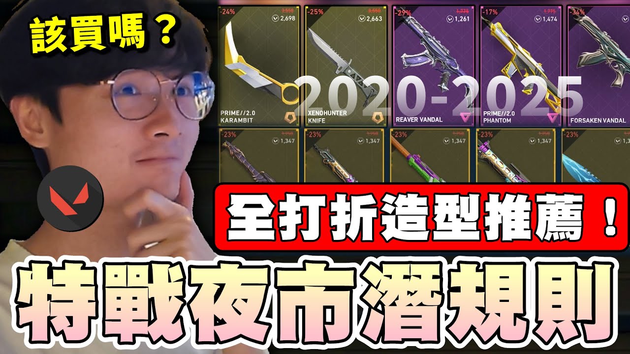 【乖兒子】特戰夜市潛規則？2025全打折造型推薦！｜特戰英豪｜Valorant Night Market