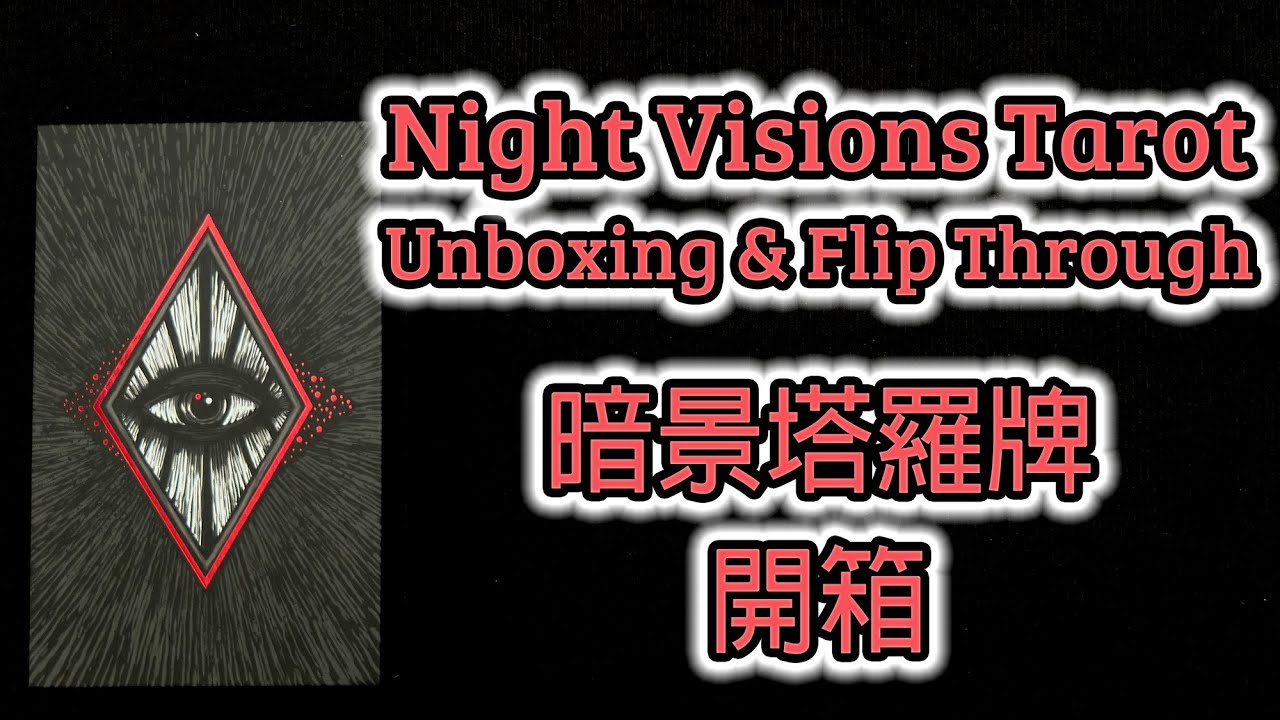 Night Visions Tarot 2nd Limited Edition Unboxing & Flip Through 暗景塔羅牌第二版 開箱