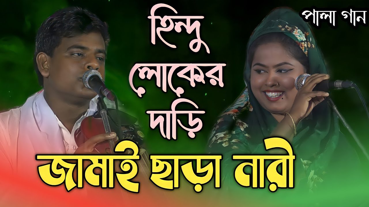 নদীর পাড়ে বাড়ি/হিন্দু লোকের দাড়ী/ জামাই ছাড়া নারী।শাপলা সরকার/রাসেল সরকার পালা গান/Baul Gaan.