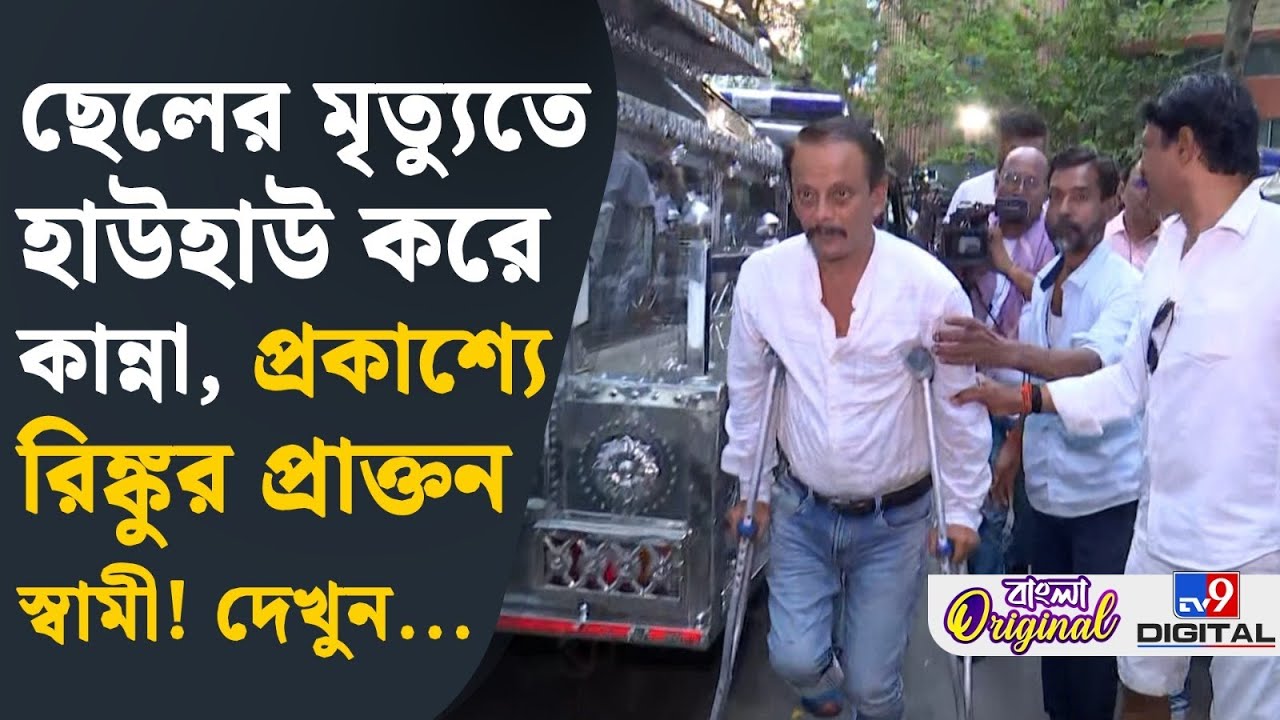 Rinku Majumder’s Son’s Death: ছেলে মৃত, হাসপাতালে ছুটে এলেন রিঙ্কুর প্রাক্তন স্বামী | #TV9D