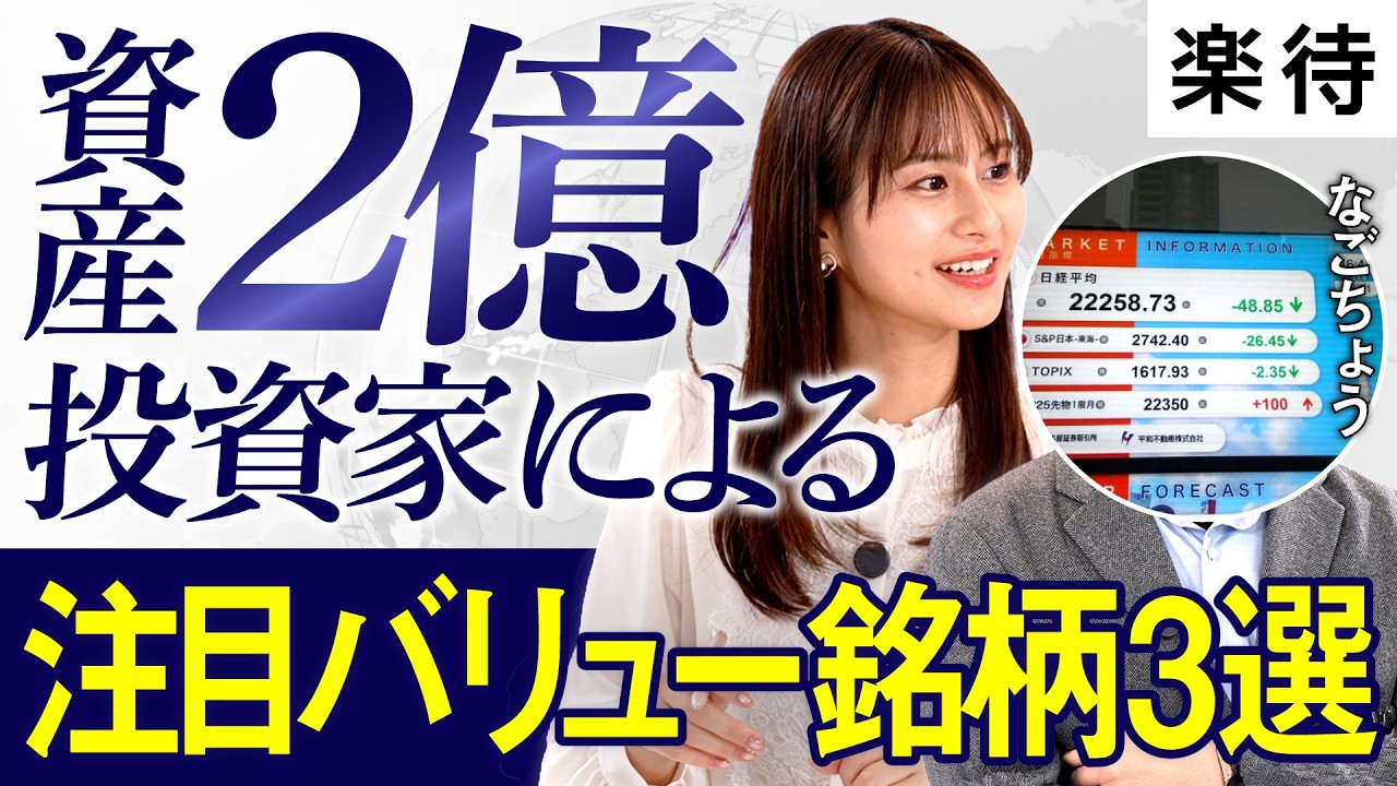 【注目バリュー銘柄3選】PBR1倍割れ多数保有／50万円→2億円投資家が語る“割安株の見抜き方”と超分散戦略《佐田志歩×なごちょう》