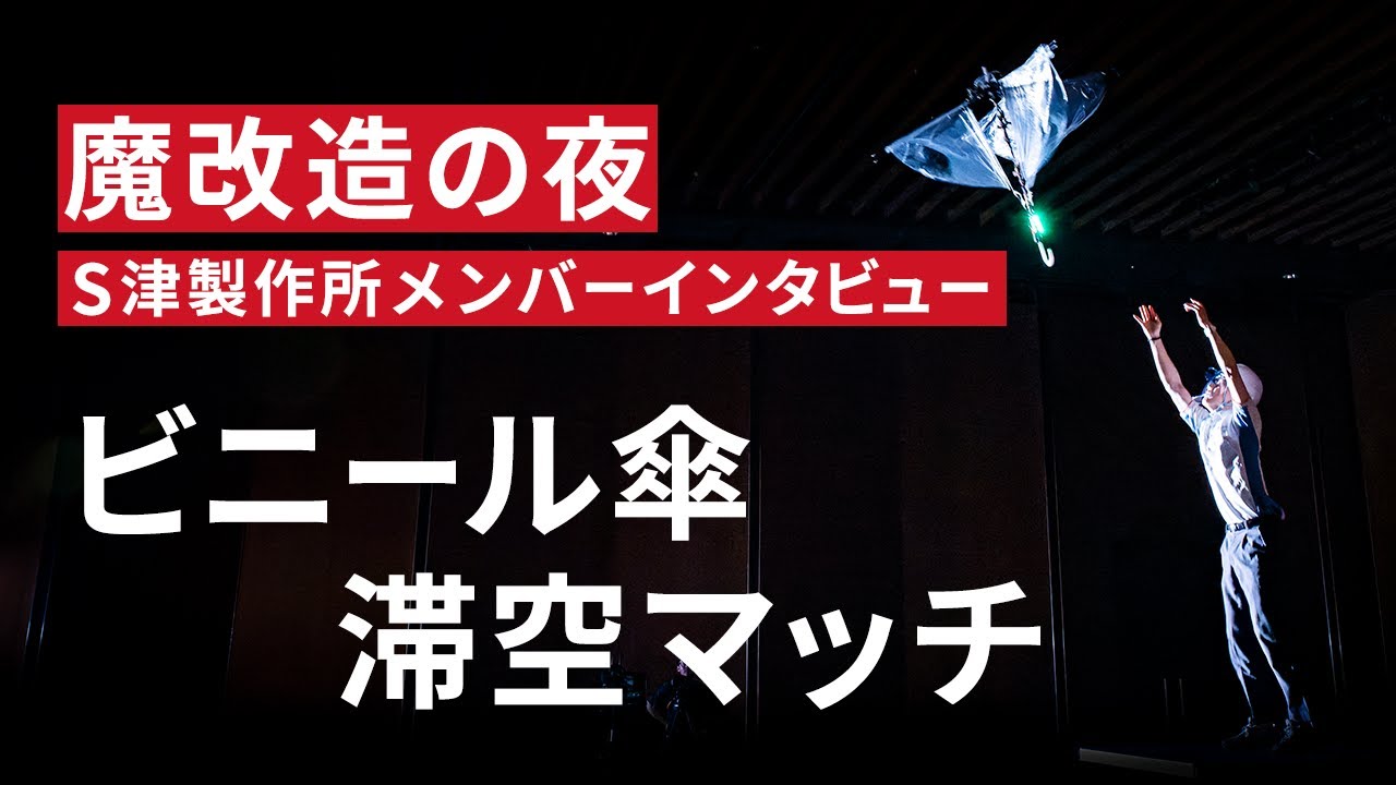 【NHK魔改造の夜】「ビニール傘 滞空時間マッチ」S津製作所メンバーインタビュー