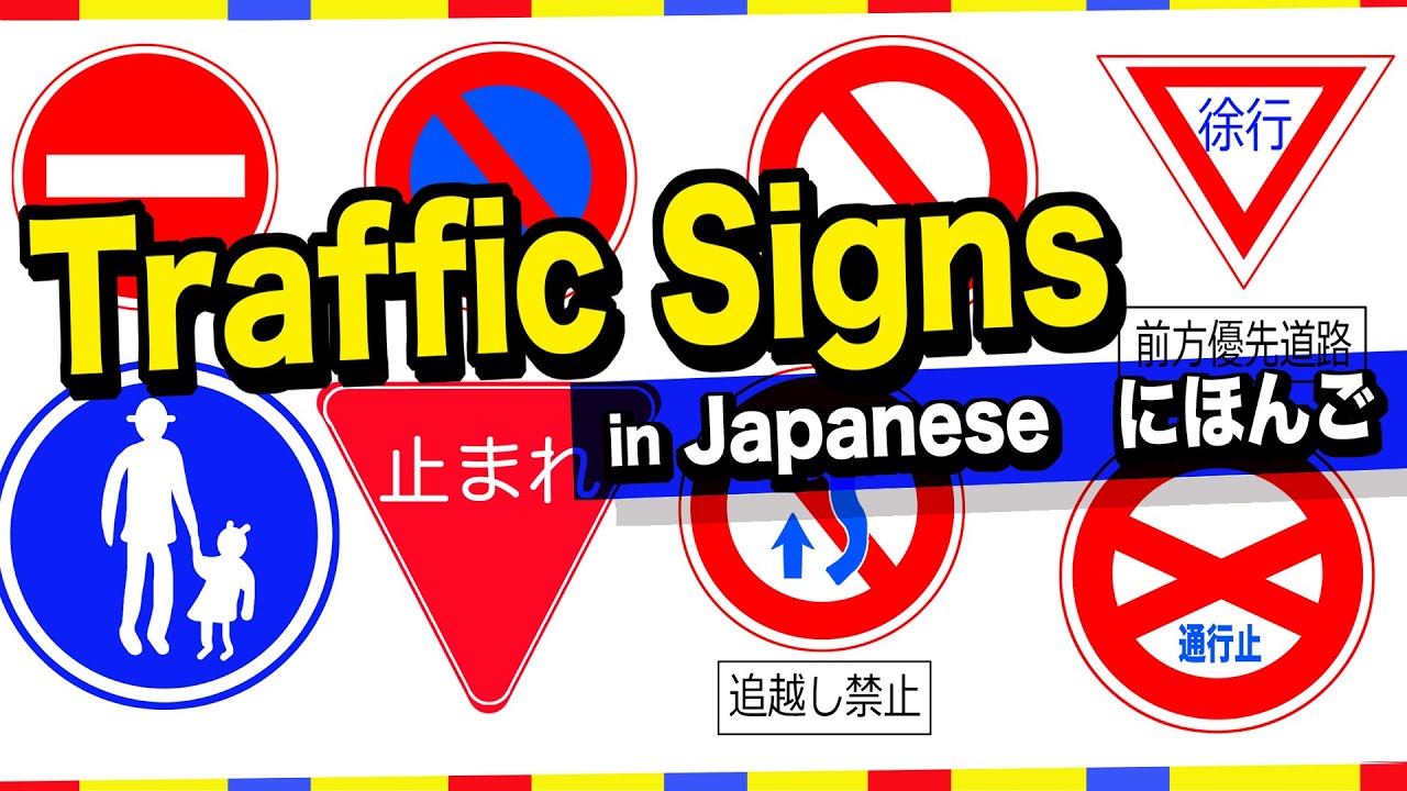 Useful Traffic signs in Japanese🇯🇵道路標識(Dourohyoushiki) No parking, Road Closed, No overtaking etc