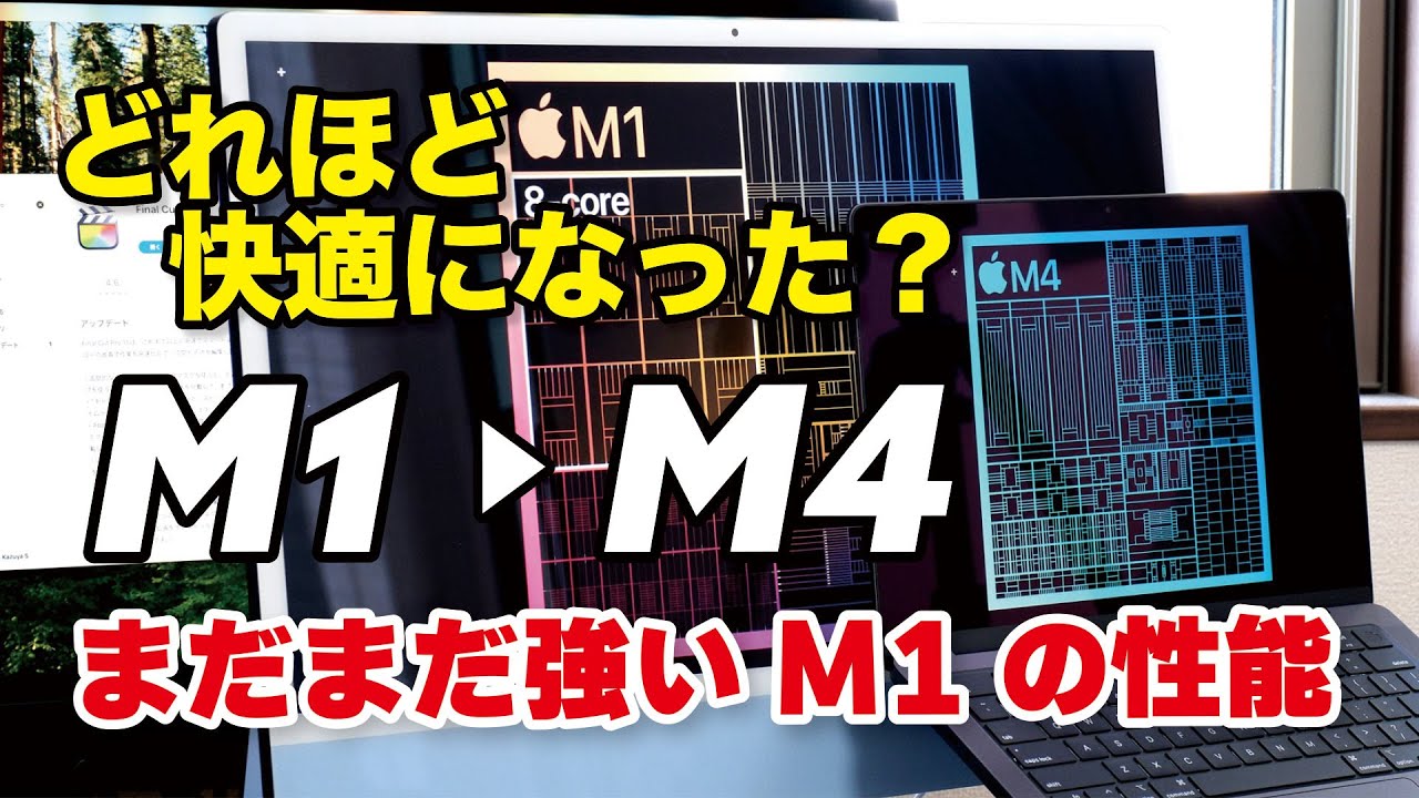 M1→M4チップ 性能を比較！意外と強いM1！どれほど快適になる？（MacBook、iMac）