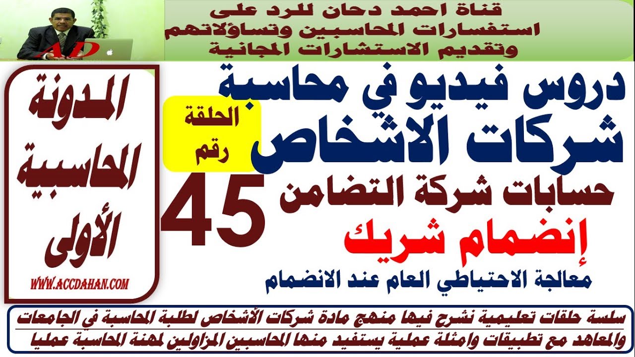 انضمام شريك ح45  معالجة الاحتياطي العام عند الانضمام  شركات الاشخاص  شركة التضامن  حساب جاري الشركاء