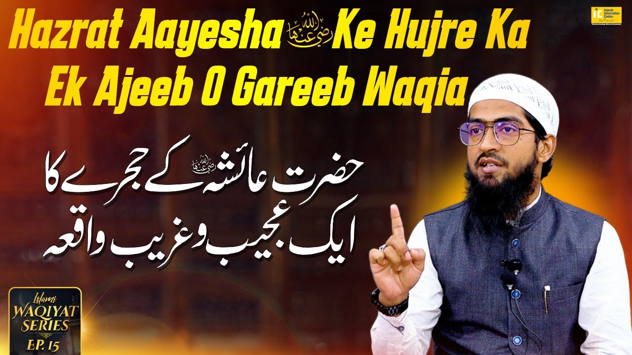 Hazrat Aayesha RA Ke Hujre Ka Ek Ajeeb O Gareeb Waqia | Waqiyat Series Ep.15 | Hafiz Khalil  Sanabil