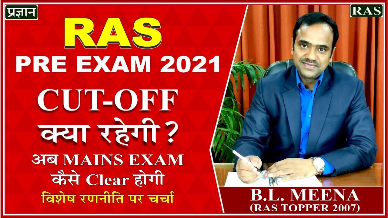 RAS Prelims Exam 2021 | RAS Cut Off क्या रहेगी | How To Clear RAS Main Exam | RAS 2021 Preparation
