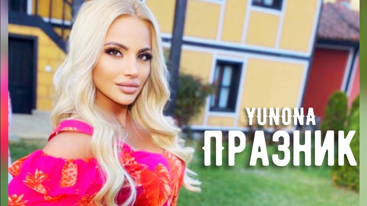 YUNONA - PRAZNIK / Юнона - Празник (Official Video) 2020