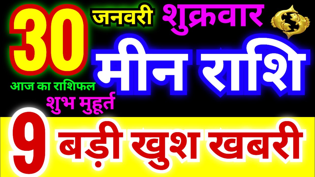 मीन राशि 30 जनवरी शुक्रवार 2026 | Meen Rashi Friday | Pisces Horoscope 30 January | आज का मीन राशिफल