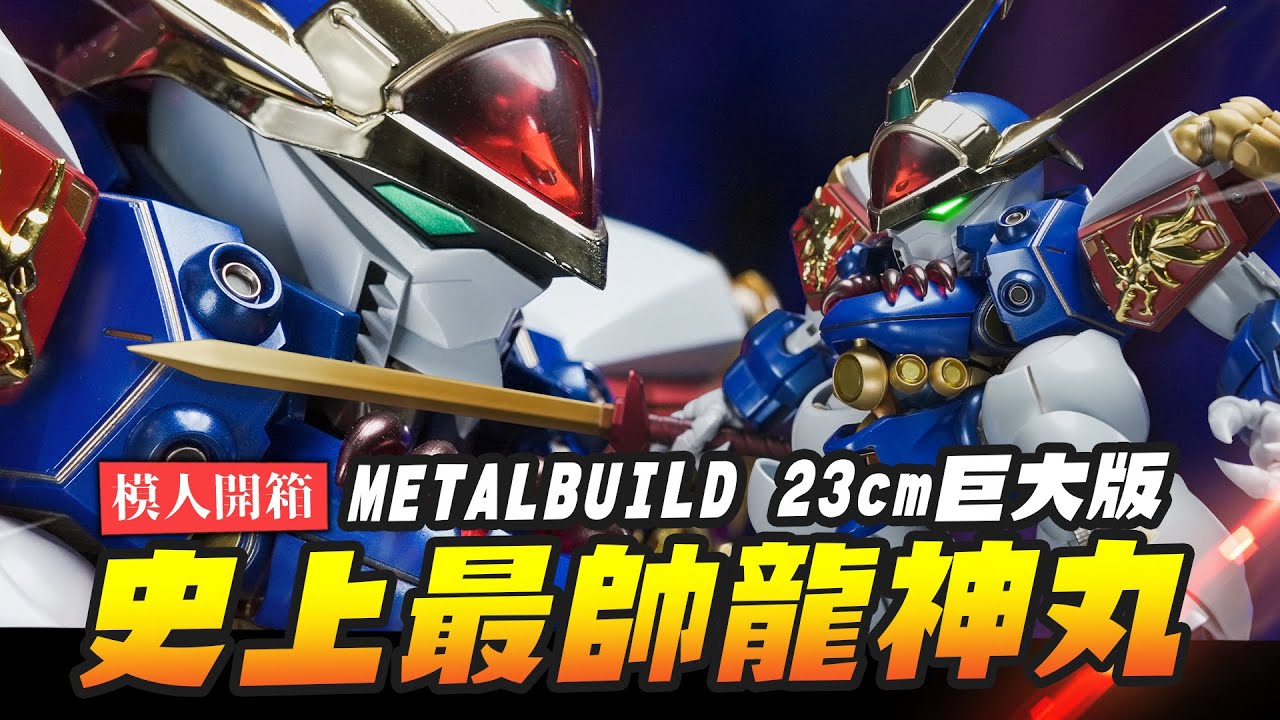 【模人開箱】史上最帥龍神丸!! METALBUILD 23cm巨大版~龍神丸居然有內構了！｜Mr.Joe Hobby.tv