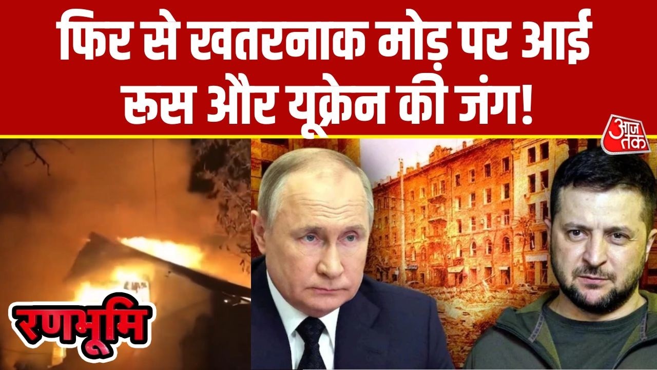 Russia-Ukraine War: फिर से भड़क उठी रूस और यूक्रेन में युद्ध की आग! | Zelensky | Vladimir Putin