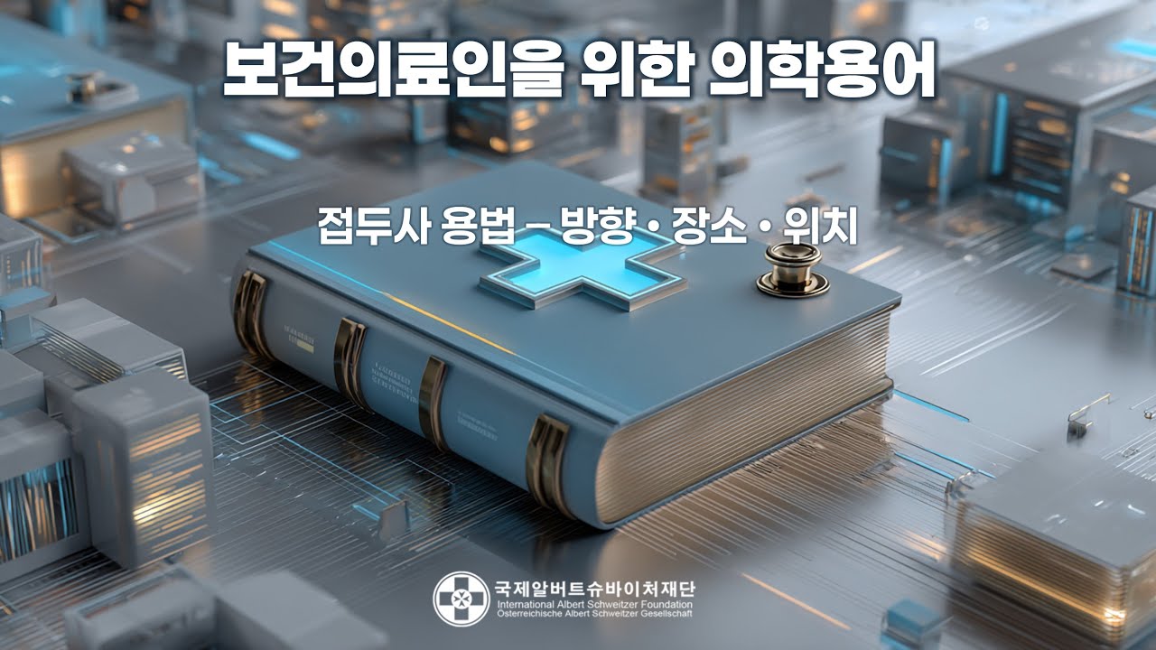 보건의료인을 위한 의학용어 : 접두사용법 ( 방향• 장소 •위치)