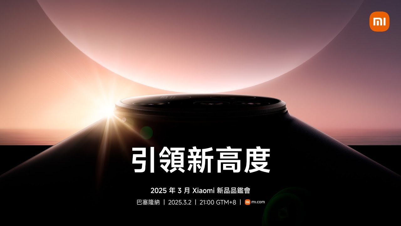 2025年 3月 Xiaomi 新品發表會