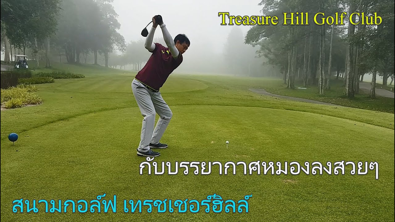 Review 18 หลุมกับบรรยากาศสวยๆ สนามกอล์ฟ Treasure Hill Golf Club