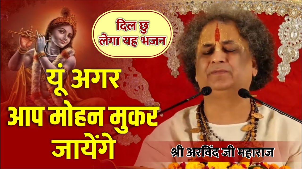 #BHAJAN यूं अगर आप मोहन मुकर जायेंगे | Yun Agar Aap Mohan Mukar Jayenge | By Arvind Ji Maharaj