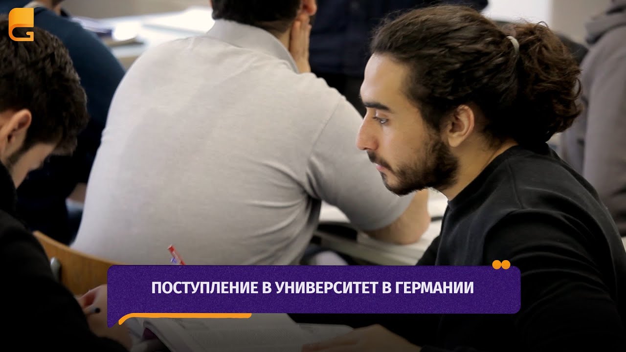 Поступление в университет Германии