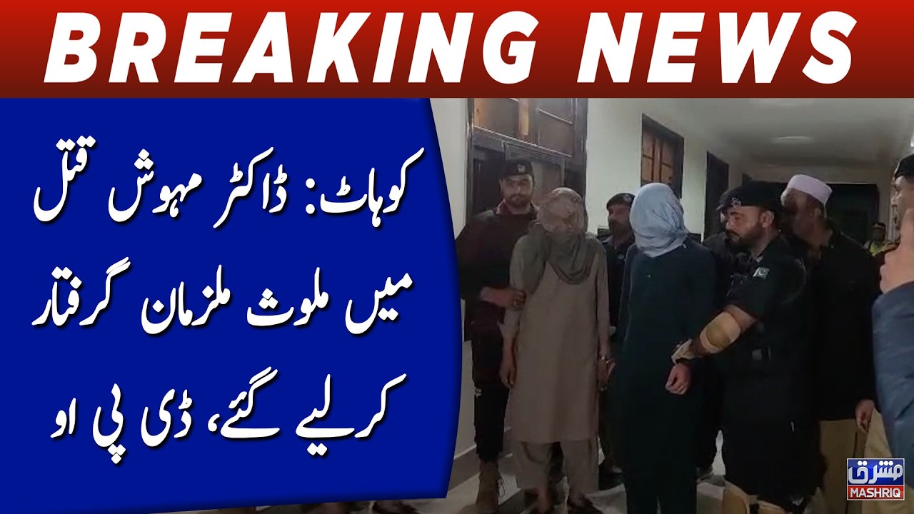 Kohat: Suspects involved in Dr. Mehwish murder arrested, DPO Kohat