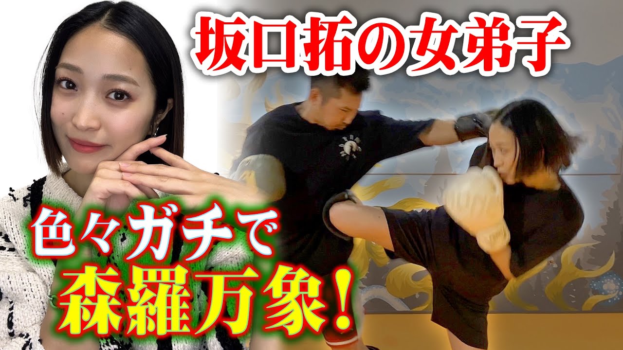坂口拓の女弟子！色々ガチで森羅万象！！