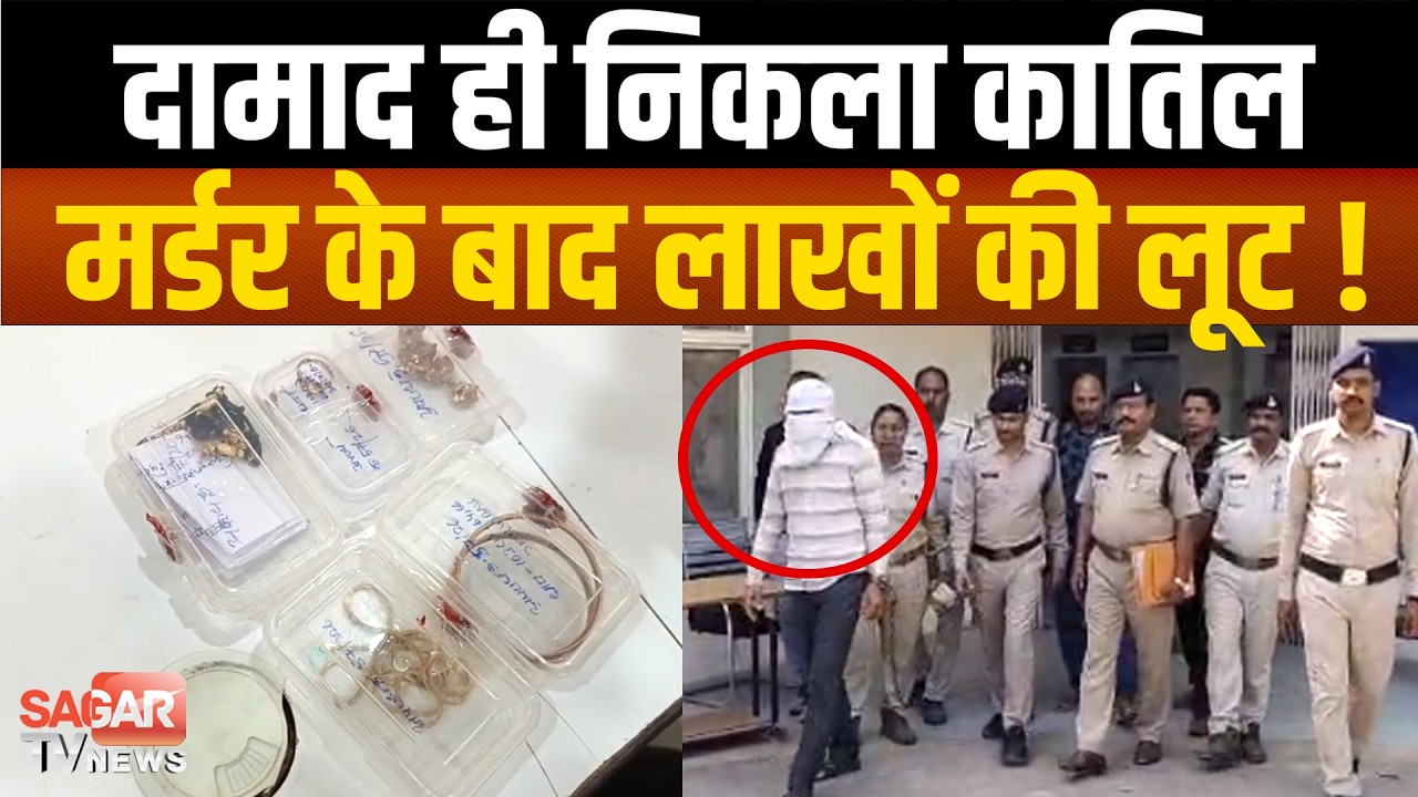 रिश्ते का दामाद साली को बैठा ले गया और हाईवे पर निपटाकर की लूट, अब सलाखों के पीछे ! |SAGAR TV NEWS|