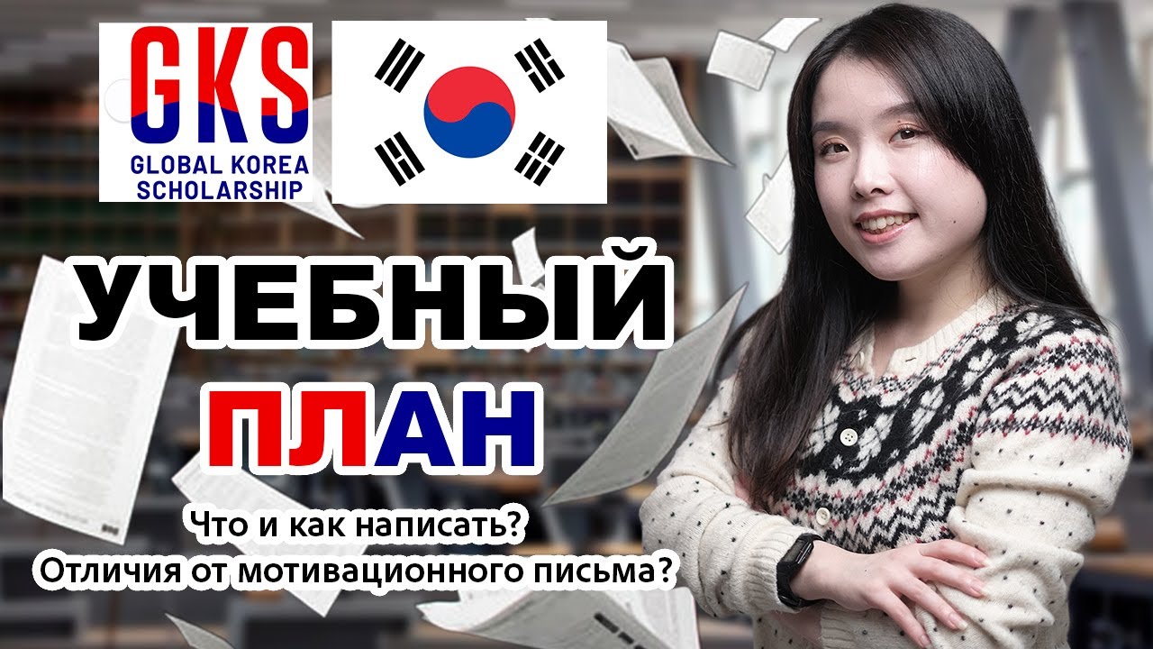 GKS: Как написать учебный план (Study plan)
