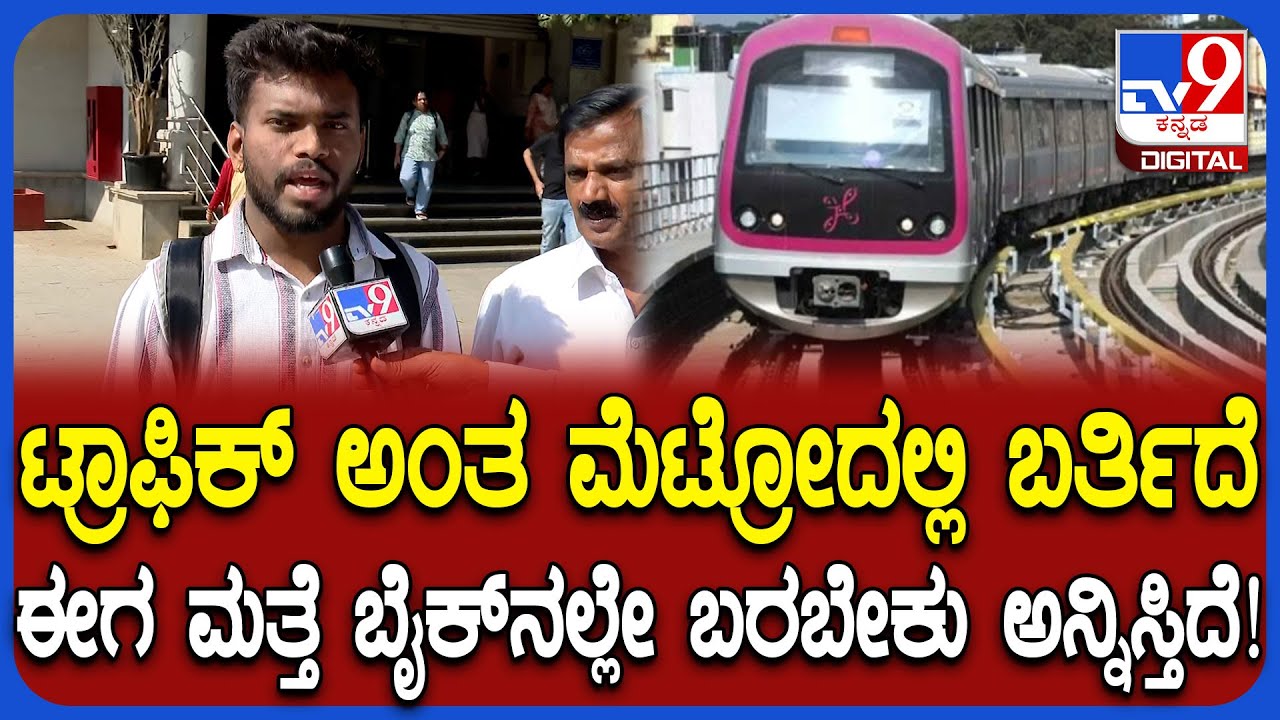 metro price hike: ಮೆಟ್ರೋ ದರ ಏರಿಕೆಗೆ ಪ್ರಯಾಣಿಕರ ಆಕ್ರೋಶ, ಮೆಟ್ರೋ ಬೇಡ ಅಂತಿರೋ ಜನ  | #TV9D