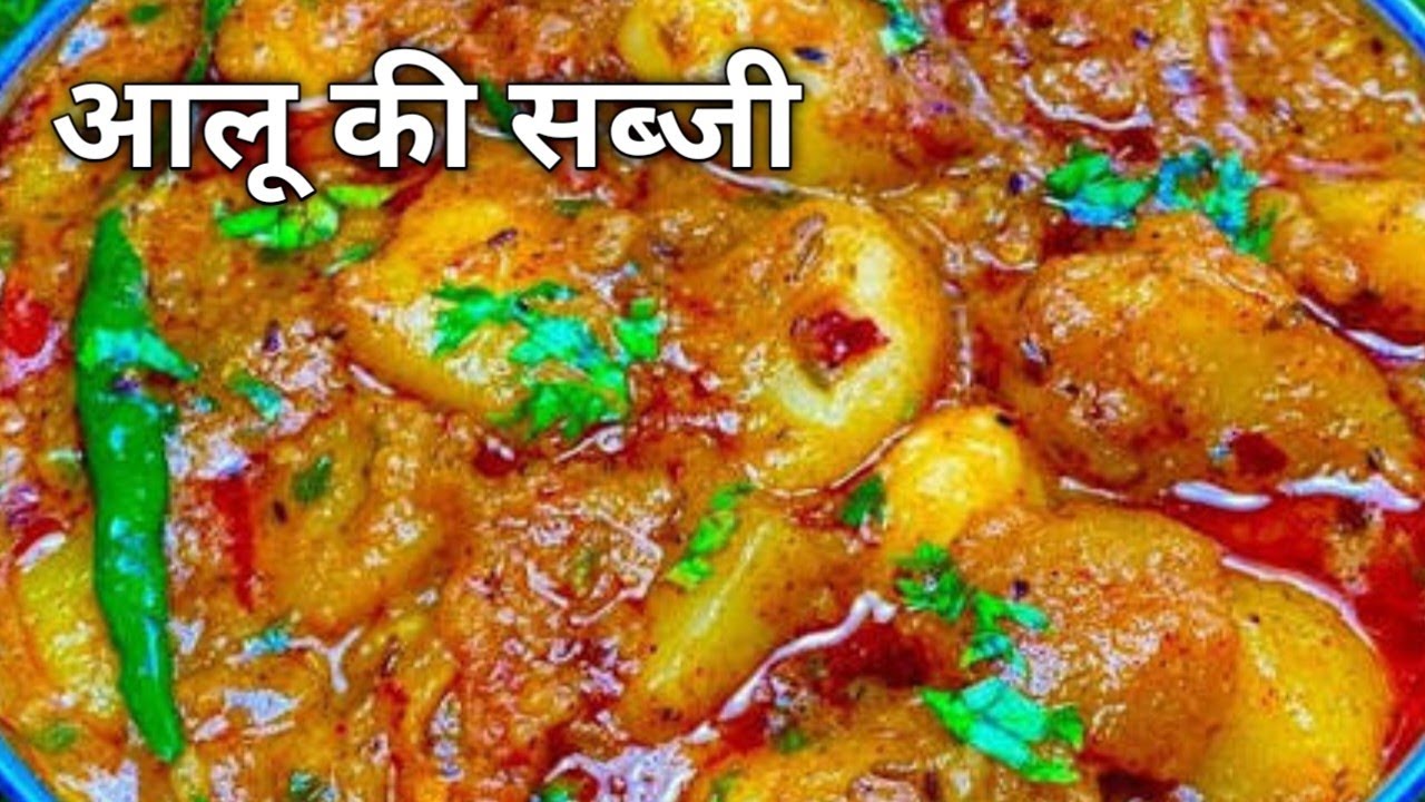 आलू की सब्जी रेसिपी बिल्कुल आसान तरीके से। ऐसे बनाओगे तो सब उंगलियां चाहते रह जाएंगे।
