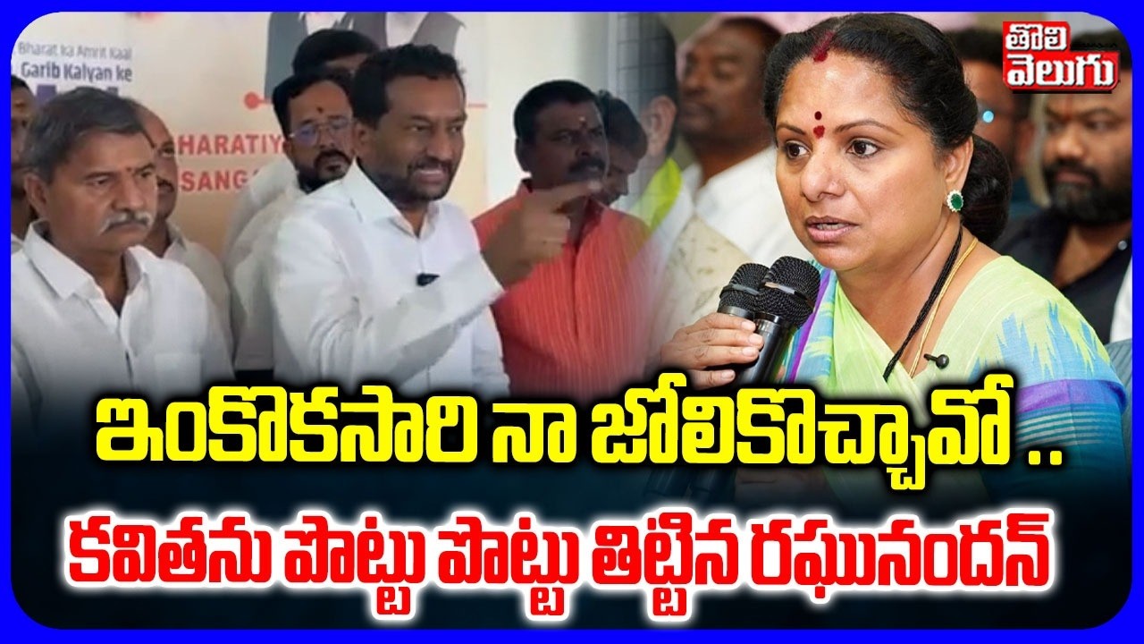 ఇంకొకసారి నా జోలికొచ్చావో .. | MP Raghunandan Serious Reaction On Kavitha Comments | #Tolivelugu