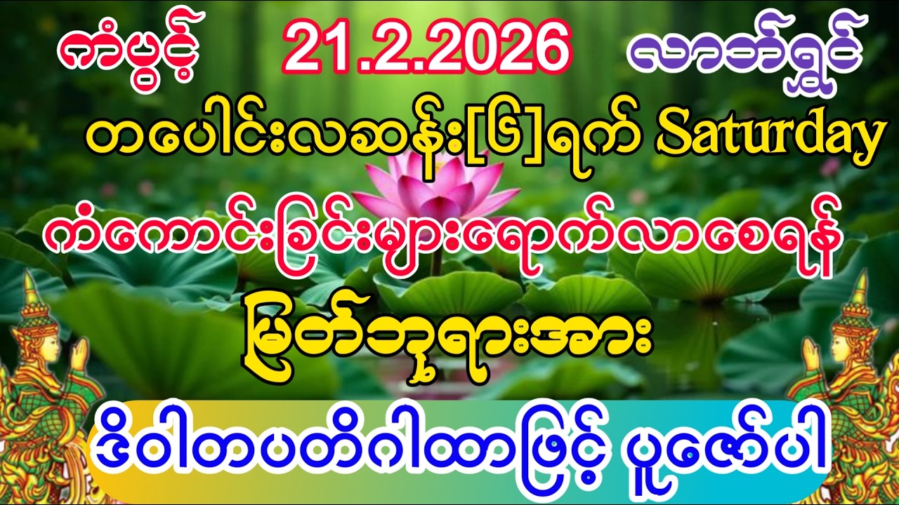 #ကံကောင်းခြင်းများ ရောက်လာပြီး #စီးပွားတက် #ကံပွင့်လာက်ပွင့် #အစွမ်းထက်သည့် #ဒိဝါတပတိ