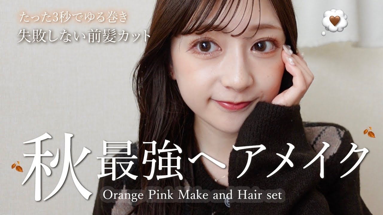 【GRWM】秋のリアル毎日メイク&ゆる巻きヘア🍁激盛れ目元メイクポイントも教えちゃいます💡