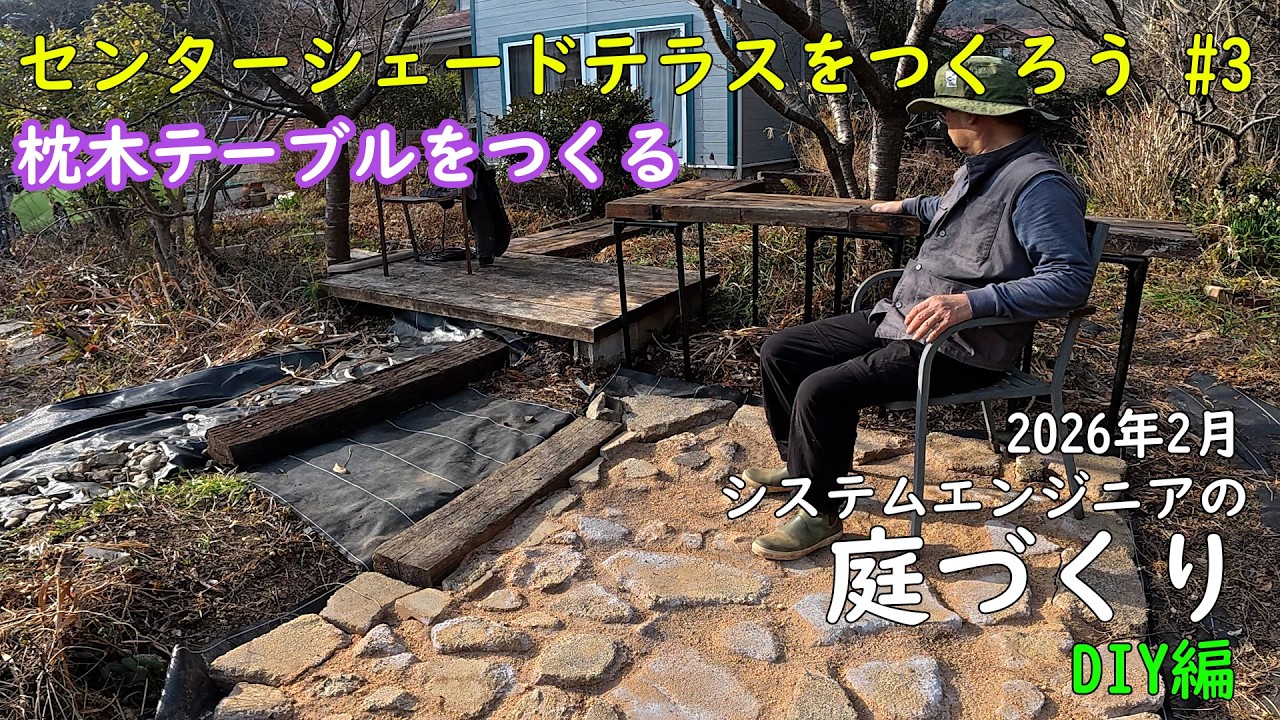 【庭づくり/DIY編】枕木テーブルを作る / センターシェードテラスをつくる③ / 2026年2月【DIY / ガーデニング / 園芸 / 造園】