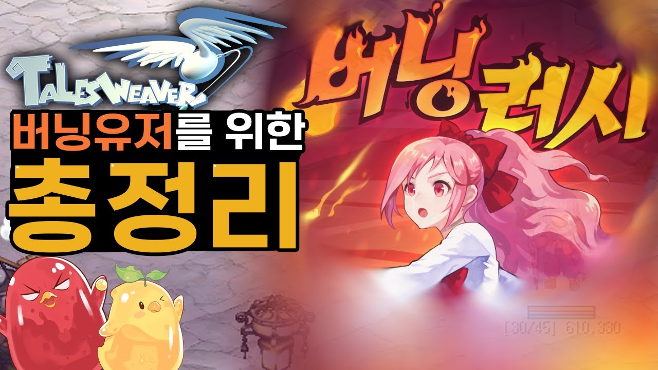 버닝 러시 유저를 위한 총 정리 [ 테일즈위버 가이드 ] / 육성, 과금, 재분배, 숙제, 내실, 돈벌이