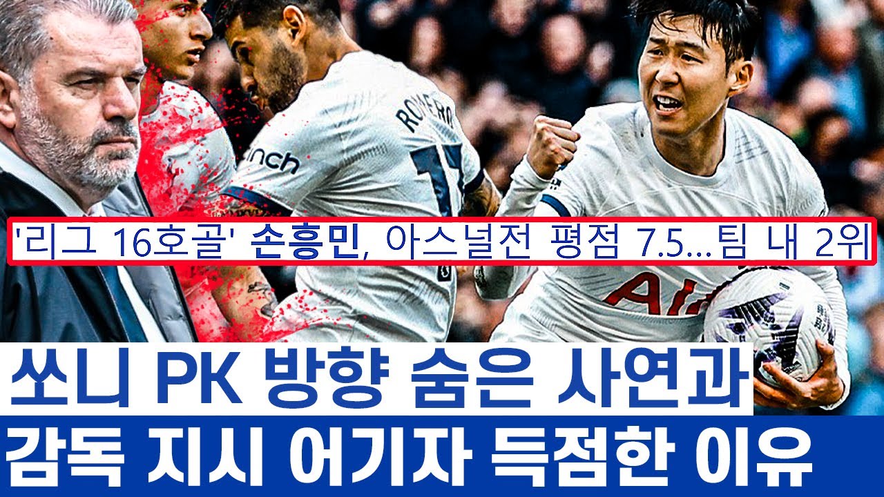 손흥민 16호골 로메로 신들린 득점이 전부였던 토트넘 - 아스날의 준비된 후퇴와 전술의 패배