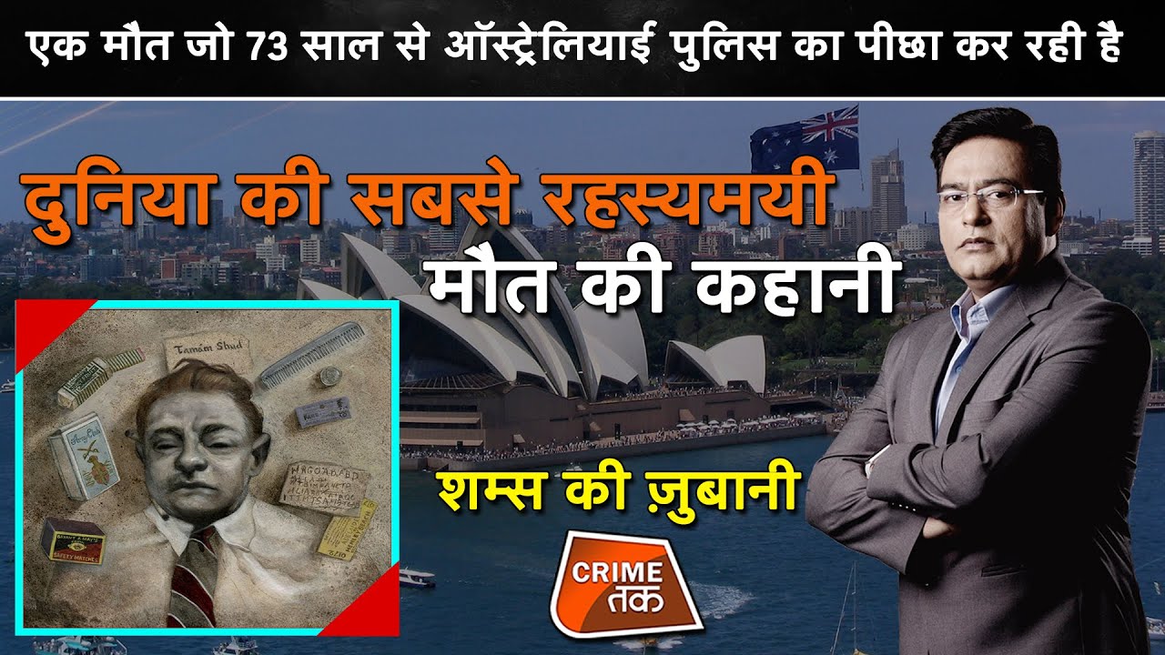 EP 690:एक मौत जो 73 साल से AUSTRALIA POLICE का पीछा कर रही है, WORLD की सबसे MYSTERIOUS मौत की कहानी