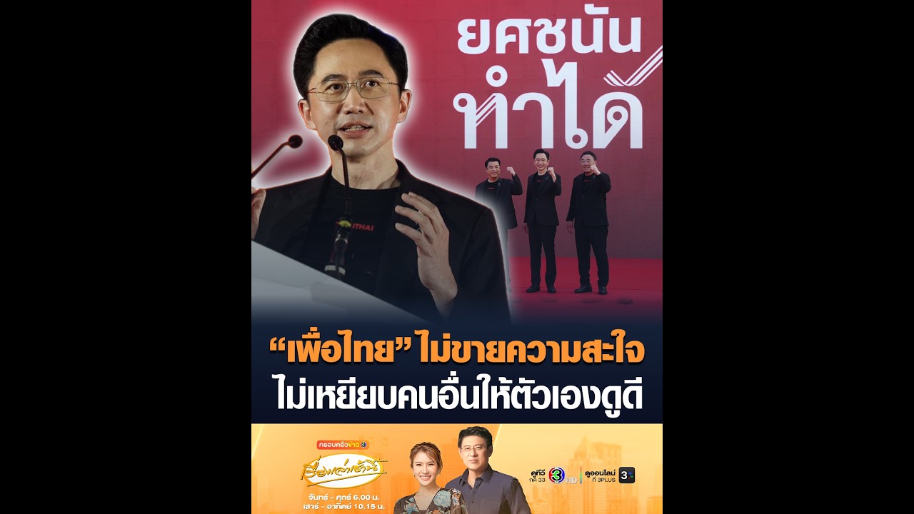 “เพื่อไทย” ไม่ขายความสะใจ ไม่เหยียบคนอื่นให้ตัวเองดูดี