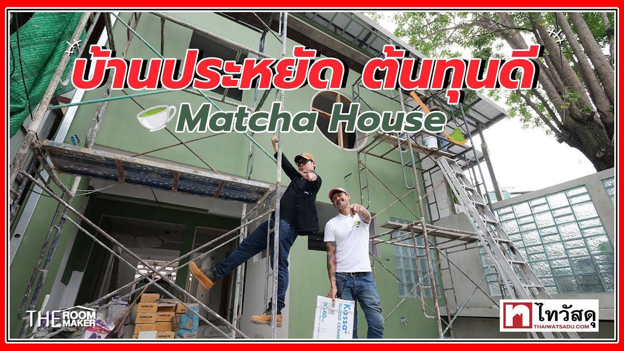 บิ๊กไอเดีย Matcha House เลือกวัสดุดีมีชัยไปกว่าครึ่ง | TheRoomMaker