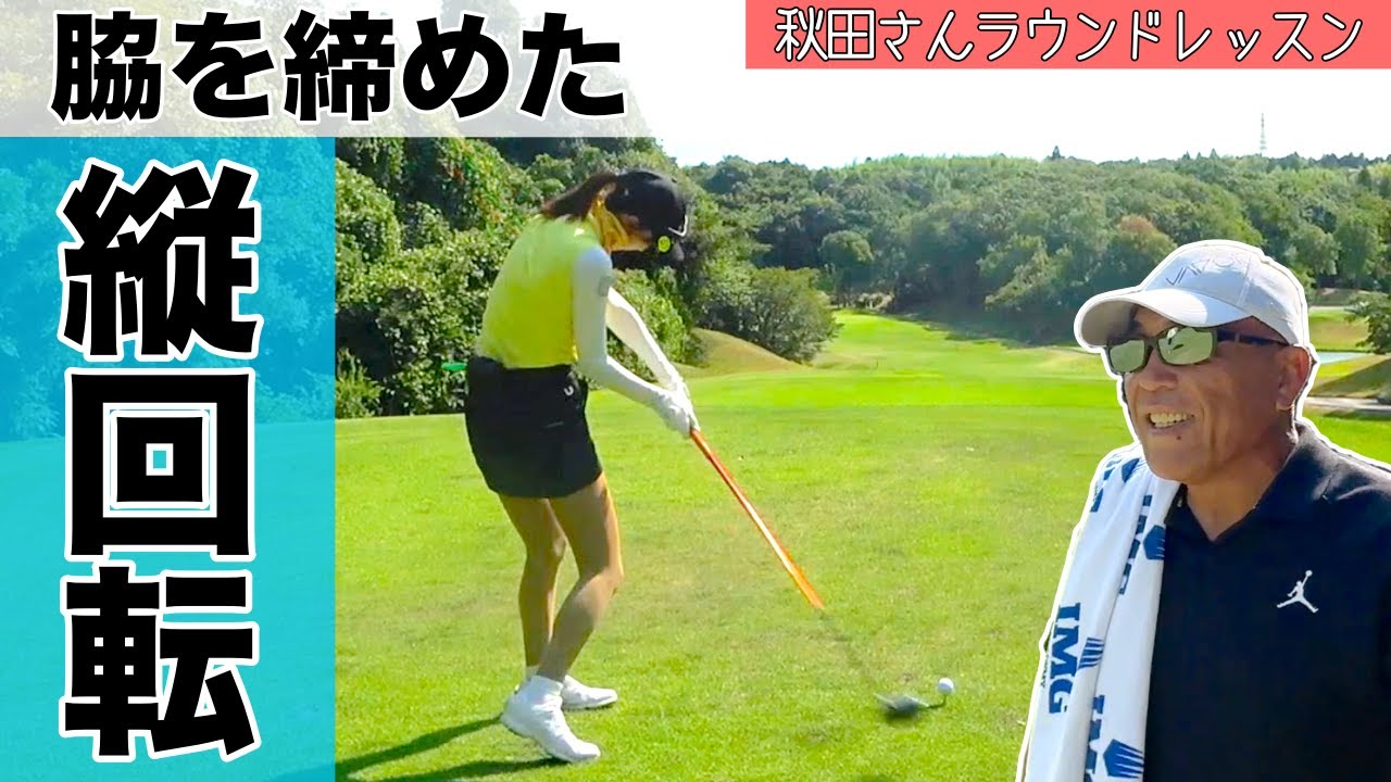 トップの形をキープしたままインパクト！左足下がりが楽に打てる【秋田レッスン】