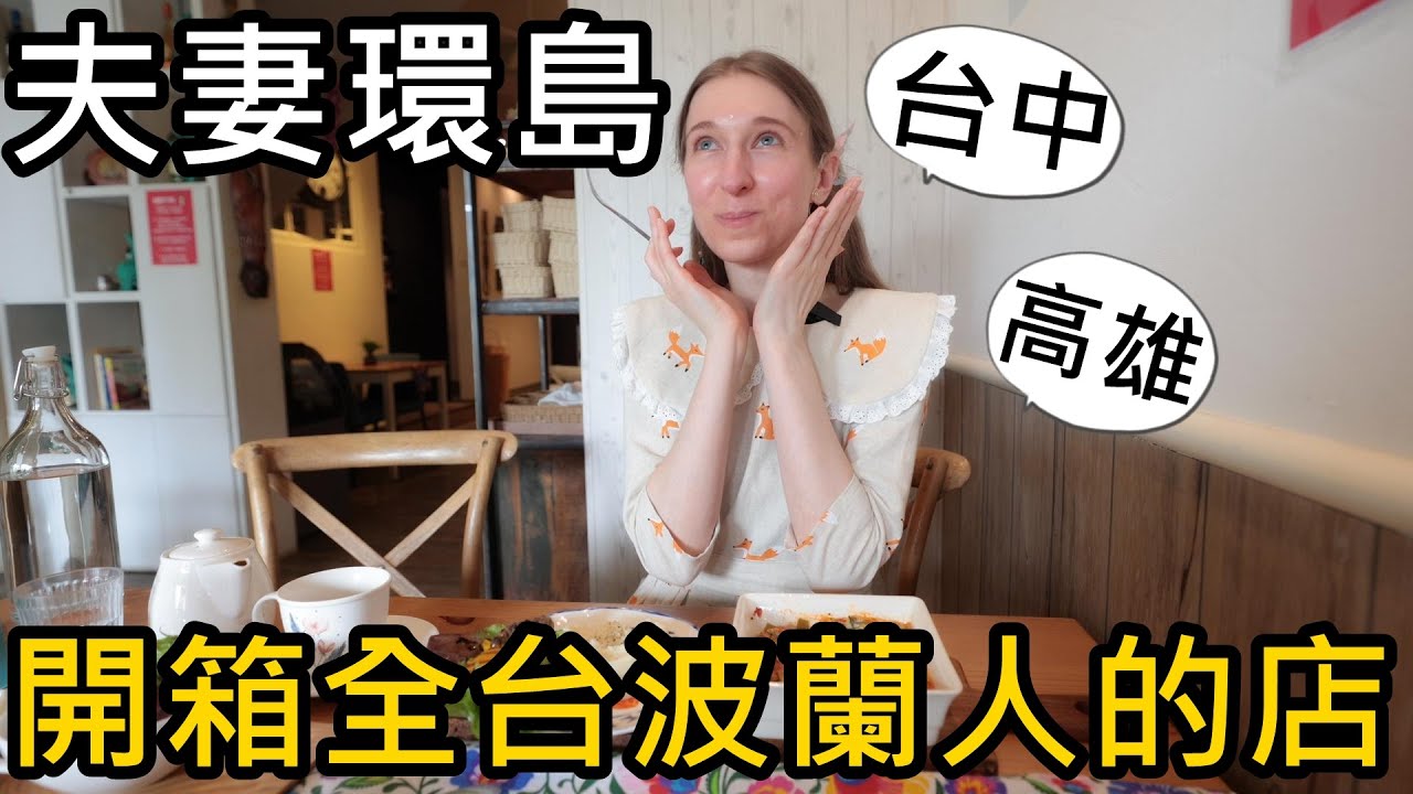 開始環島！波蘭女孩台中高雄二日遊，走遍全台灣波蘭人開的店❤️台中浪人企劃、台中山盟商行、高雄烏拉森林