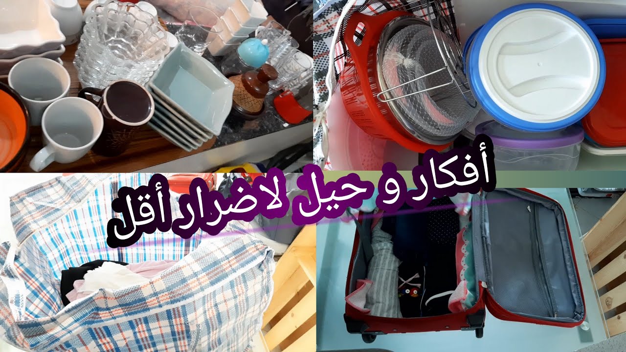 طريقتي فجميع الرحيل بدون تعب و الحمد لله/أفكار و حيل لاقل اضرار